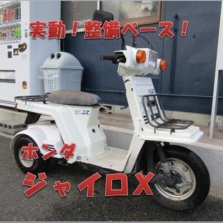 埼玉川口発！ジャイロＸ　実働　整備ベース　即引渡し可能！