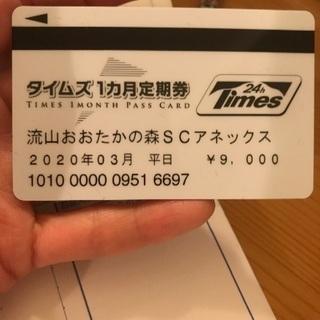 流山おおたかの森　SCアネックス　タイムズ　定期券