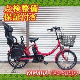 【中古】電動自転車 YAMAHA PAS Babby 20インチ 子供乗せ