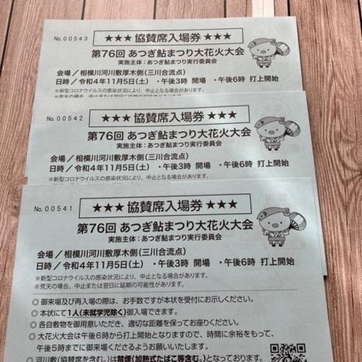 ★受け渡し予定者決定しました★あつぎ鮎まつり大花火大会 協賛席入場券