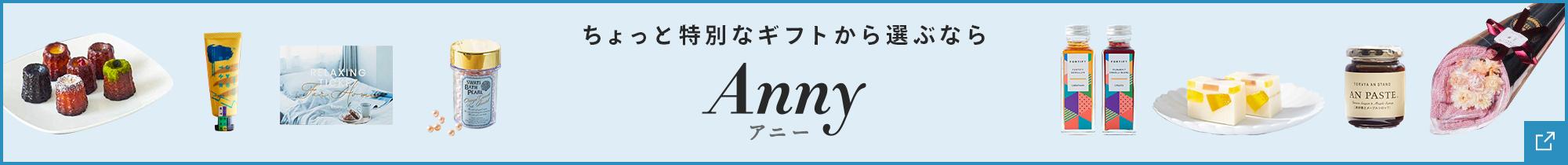 ちょっと特別なギフト体験　Anny（アニー）