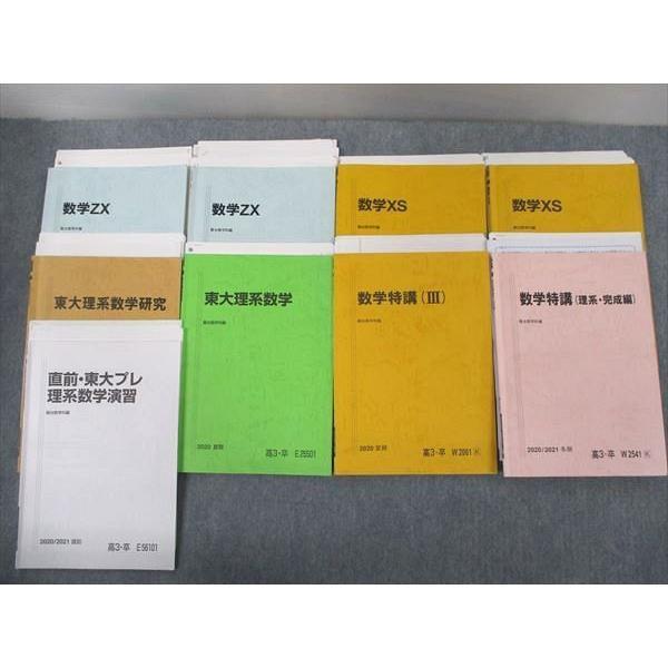 RN10-009 駿台 東京大学 東大理系コース 数学ZX/XS/研究 等 テキストセット 2020 計9冊 三森司/首藤宇俊/小山功/杉山義明他 R0D