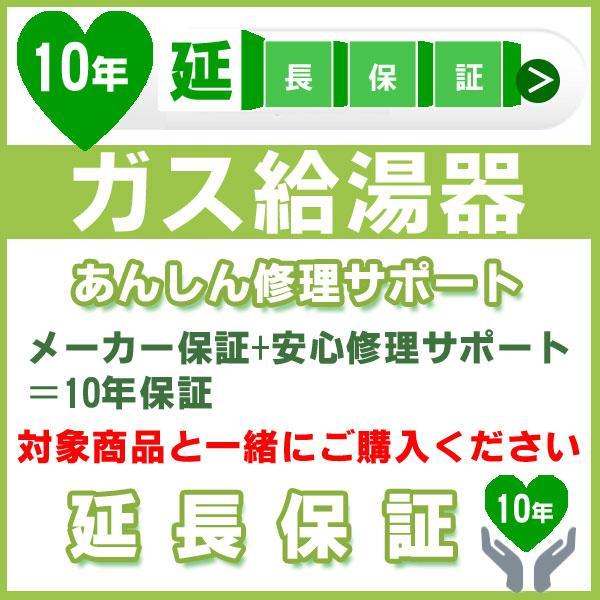 10年延長保証 (メーカー保証含む) 対象製品 ガス給湯器 あんしん修理サポート JBR
