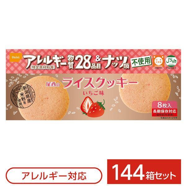 尾西食品 ライスクッキー 保存食 いちご味×144箱セット 国産米粉100％ 長期保存 非常食 企業備蓄 防災用品〔〕
