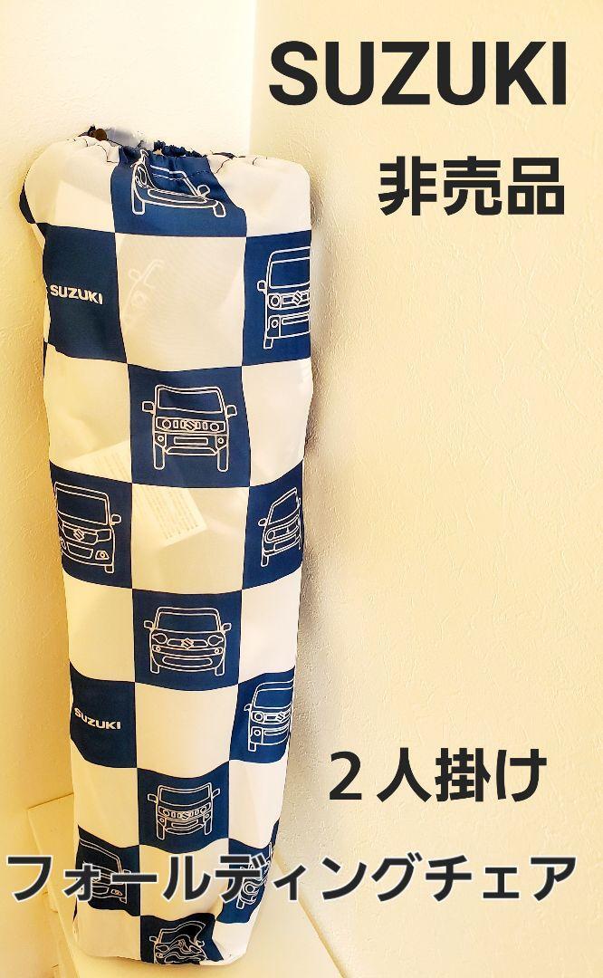 【希少】SUZUKI　フォールディングチェア　新品未使用　非売品