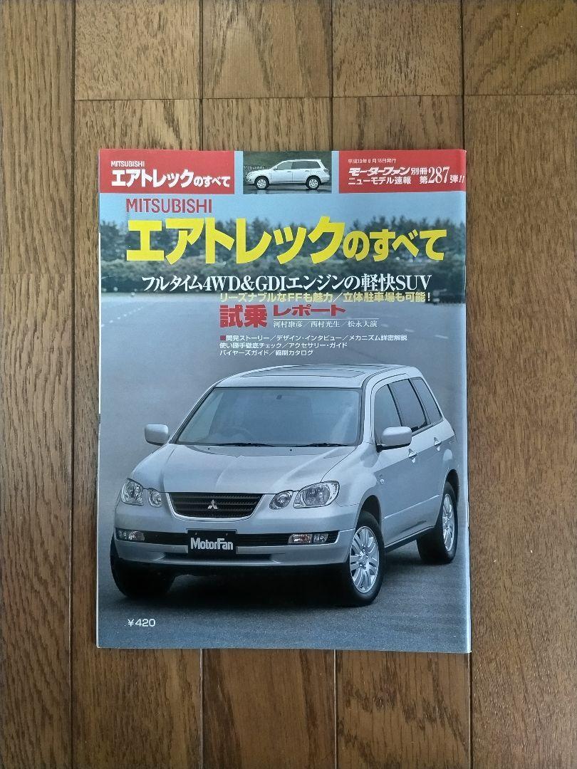 モーターファン別冊 第287弾 Mitsubishiエアトレックのすべて