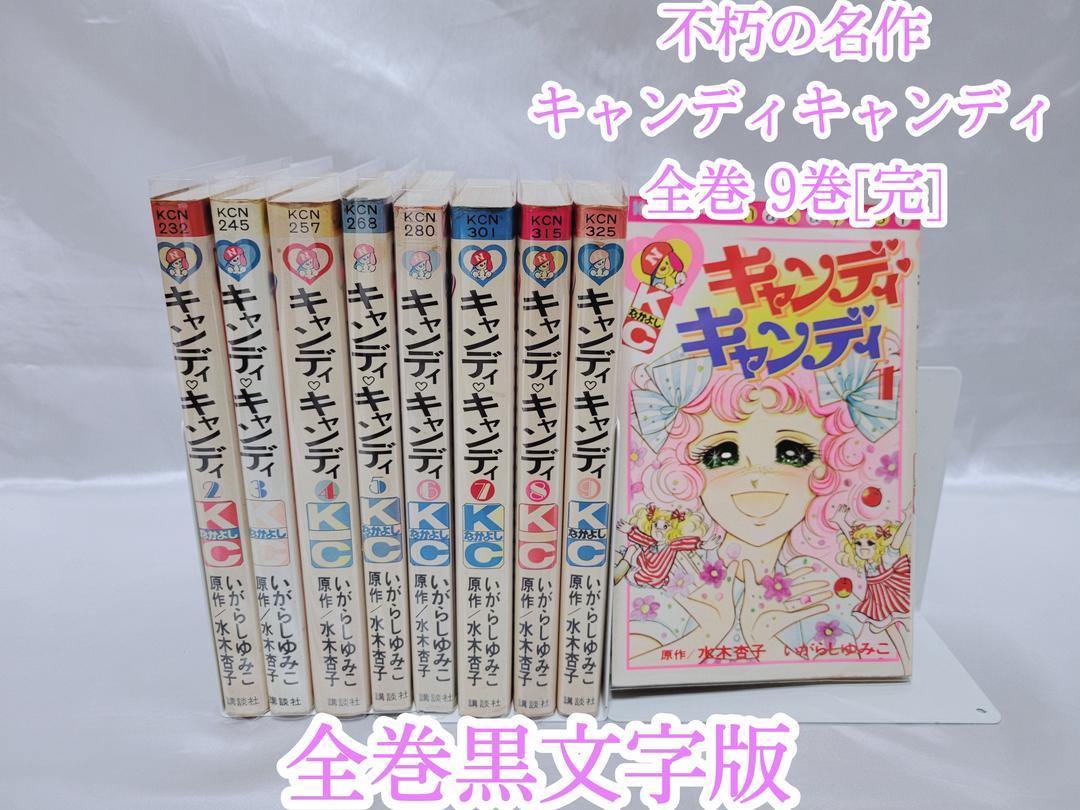 不朽の名作キャンディキャンディ全巻9巻[完]/全巻黒文字版/K03