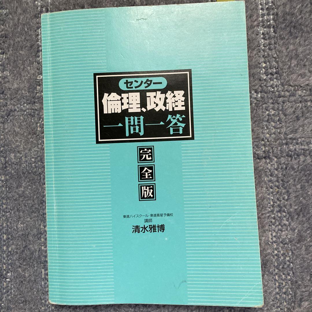 倫理政経参考書