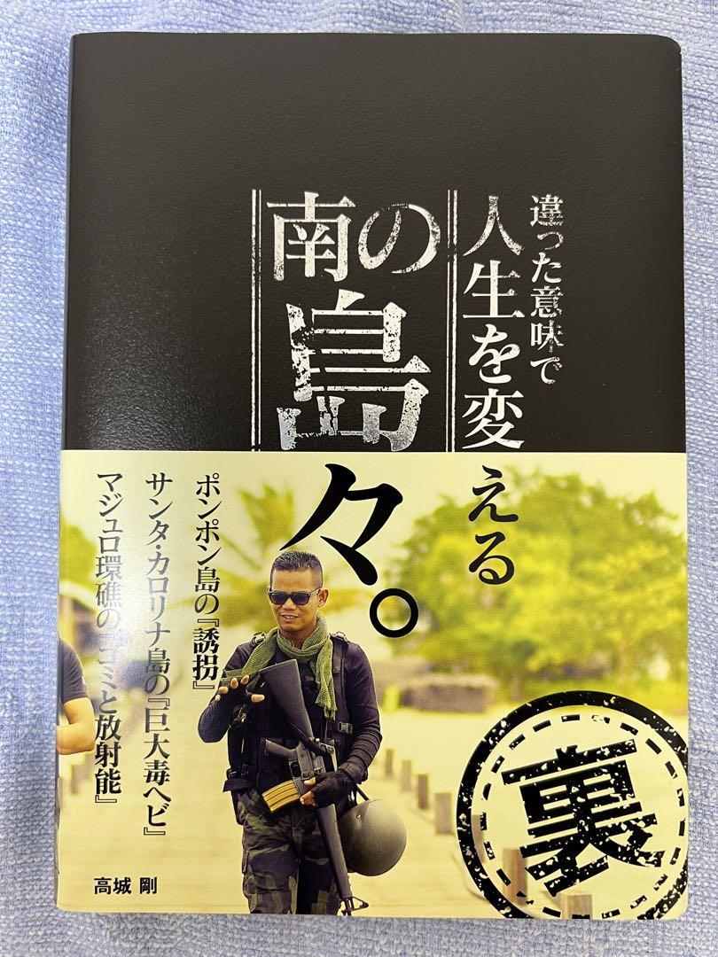 『違った意味で人生を変える南の島々。』