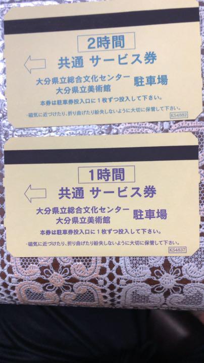 大分市オアシスひろば、県立美術館駐車場の駐車券