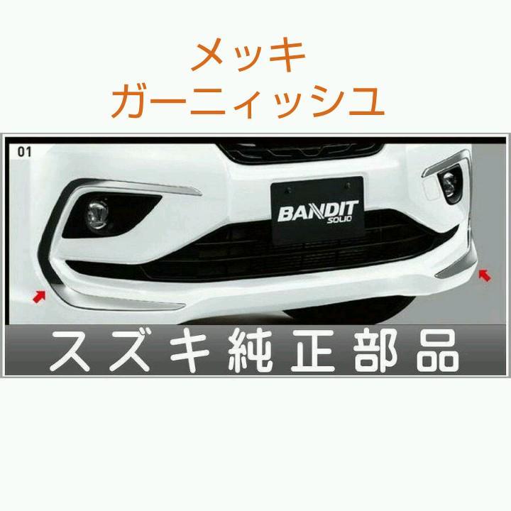 ソリオバンディト フロントバンパーガーニィッシユ
