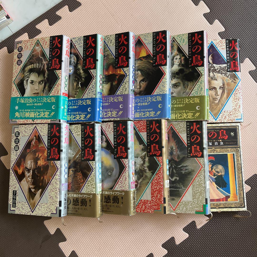 手塚治虫　火の鳥　愛蔵版　全12巻 ハードカバー　初版あり