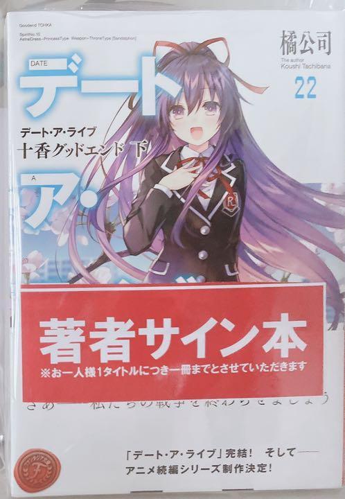 デート・ア・ライブ 22巻 サイン本