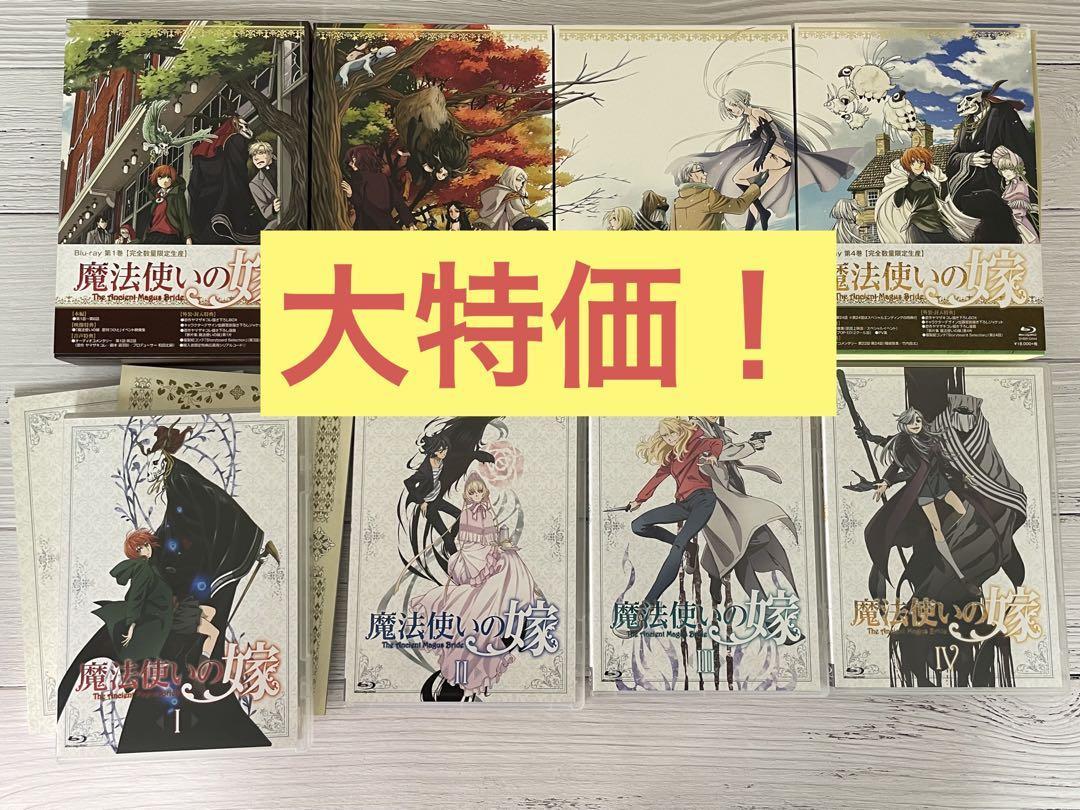 魔法使いの嫁 第1〜4巻完全数量限定生産〉