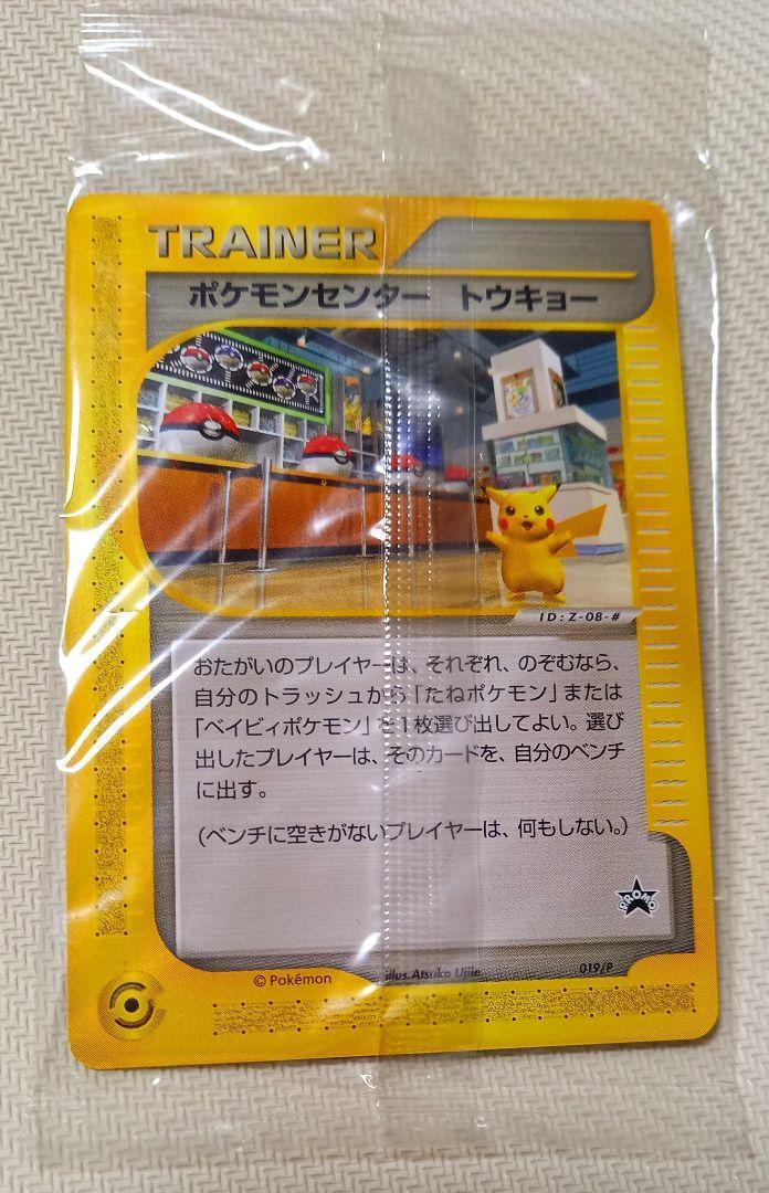 ポケモンセンター　トウキョー　プロモ