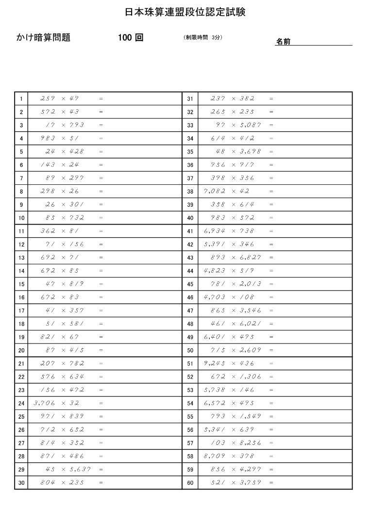 日本珠算連盟（日珠連）・段位暗算問題１０回分（A4・解答付）