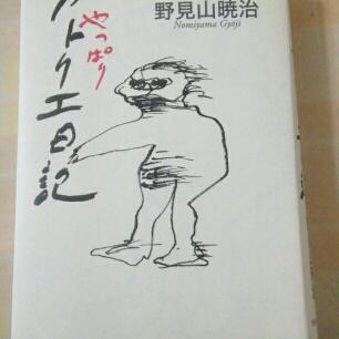 やっぱりアトリエ日記/野見山 暁治