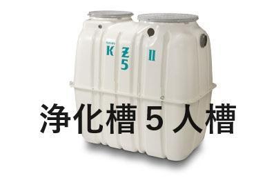 合併処理浄化槽　5人槽