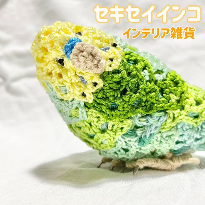 セキセイインコ インテリア雑貨 置物 リアル かわいい 動物好き 本物みたい