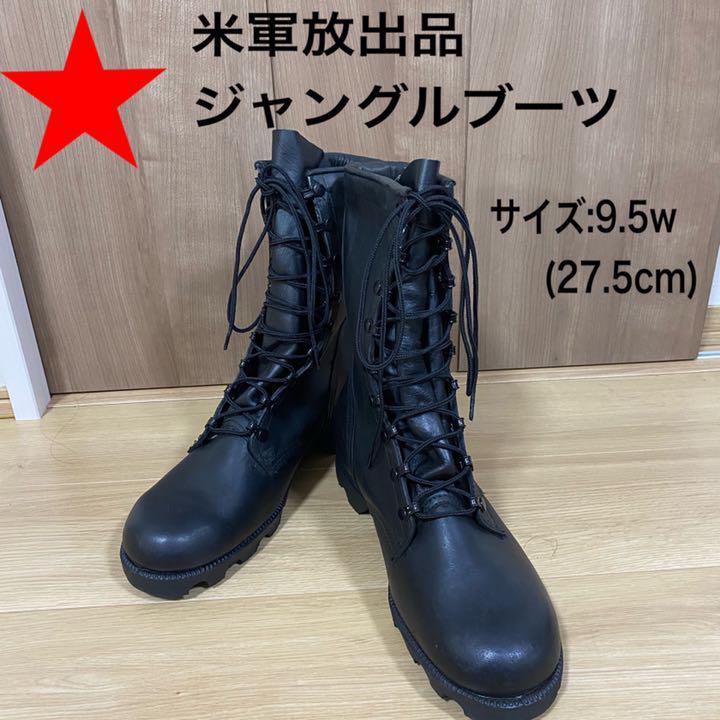 米軍放出品 9.5w 27.5㎝ ジャングルブーツ ブーツ タクティカル 黒