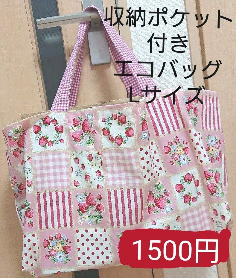 エコバッグ Lサイズ ハンドメイド