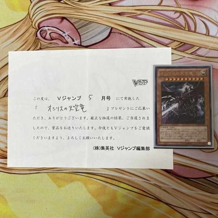 遊戯王　オシリスの天空竜　Vジャンプ懸賞品　当選通知書　限定スリーブ　1500名