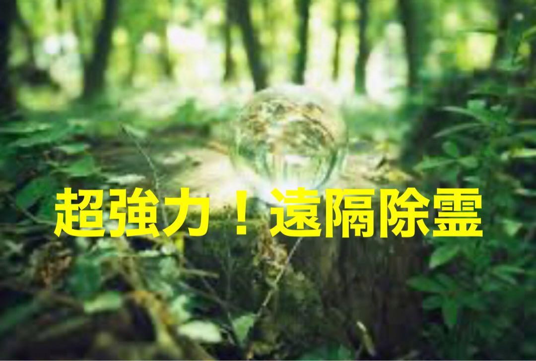 超強力！遠隔除霊