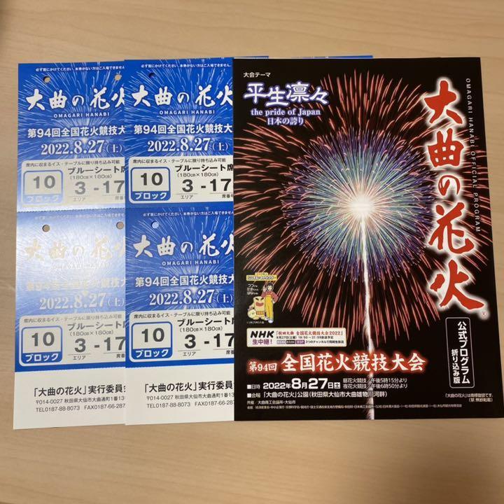大曲の花火  第９4回全国花火競技大会  チケット