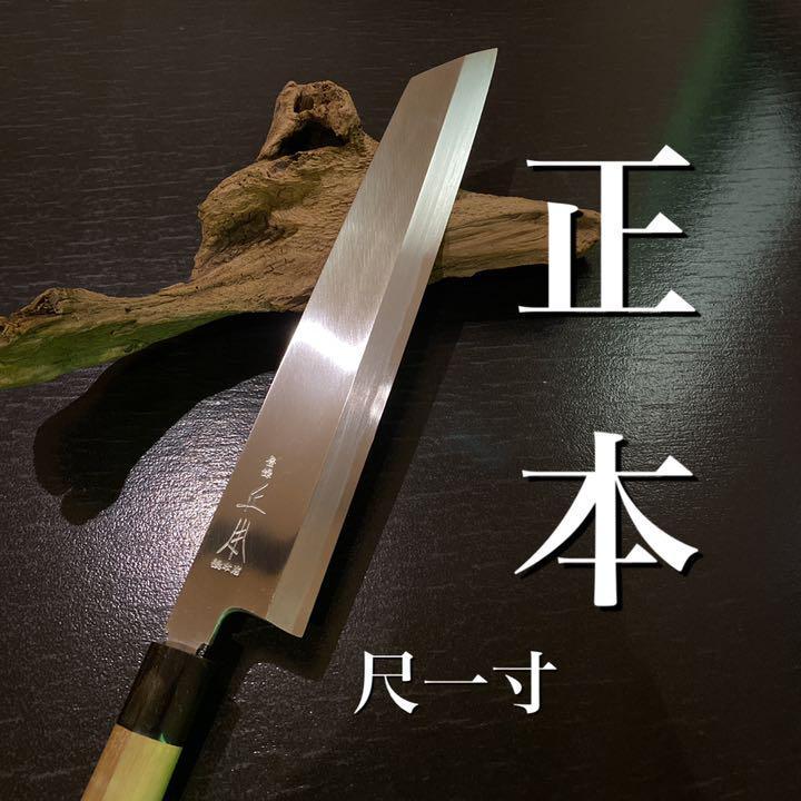 【 ぶひ様 専用 】正本包丁  子の日包丁ケース 2点