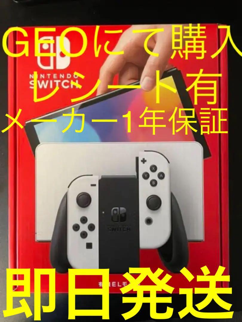 【新品未使用】GEOで購入レシート有 Nintendo Switch 有機EL