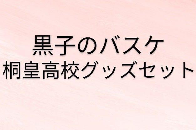 黒子のバスケ　桐皇高校グッズセット