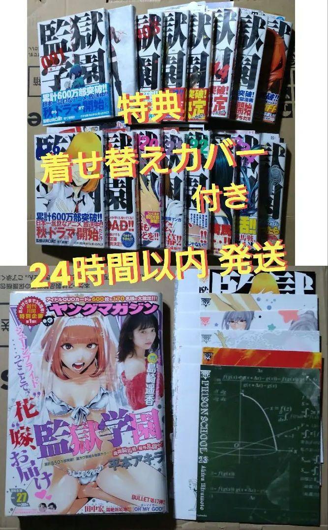 監獄学園 ➀〜➃・⑬・⑭・⑯〜㉔・㉗/着せ替えカバー/ヤングマガジン etc…