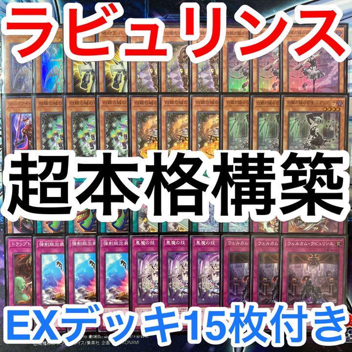 超本格構築 遊戯王 ラビュリンス デッキ メイン40枚 エクストラ15枚 d